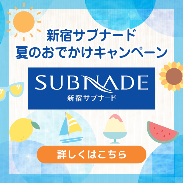 新宿サブナード　夏のおでかけキャンペーン